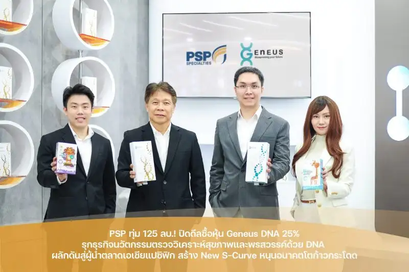 PSP ทุ่ม 125 ลบ.! ปิดดีลซื้อหุ้น Geneus DNA 25% รุกธุรกิจนวัตกรรมตรวจวิเคราะห์สุขภาพและพรสวรรค์ด้วย DNA ผลักดันสู่ผู้นำตลาดเอเชียแปซิฟิก สร้าง New S-Curve หนุนอนาคตโตก้าวกระโดด