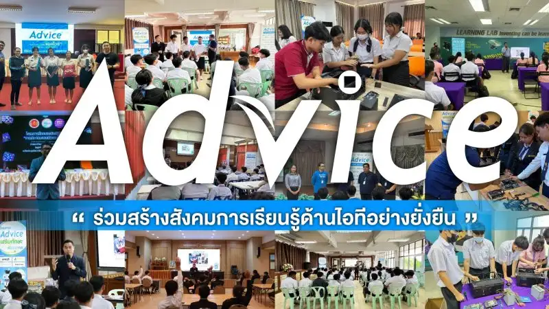 Advice ร่วมสร้างสังคมการเรียนรู้ด้านไอทีอย่างยั่งยืน รุกปั้นคนอาชีวฯ เพิ่มสมดุลทักษะวิชาชีพ ตอบโจทย์ทุกอุตสาหกรรม