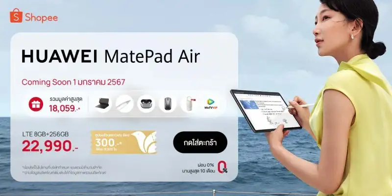 ชี้!!แก็ดเจ็ตตัวดังของขวัญปีใหม่ HUAWEI MatePad Air อัพเกรดไลฟ์สไตล์ยุคดิจิทัล ช้อปที่ Shopee สบายกระเป๋าคนให้ คนรับแฮปปี้