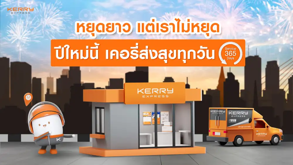 ปีใหม่นี้ เคอรี่ฯ ไม่หยุดรับส่งพัสดุ พร้อมมอบความสุขตลอด 365 วัน ด้วยจุดบริการกว่า 36,000 แห่งทั่วไทย ให้ลูกค้าได้ฉลองต้อนรับปีมังกรทองกันแบบไร้กังวล