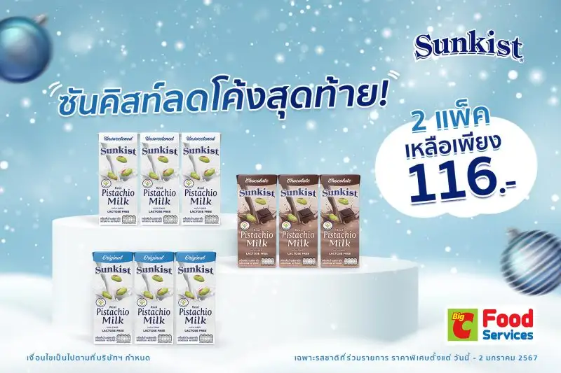 ซันคิสท์ลดโค้งสุดท้าย! น้ำนมพิสทาชิโอ 2 แพ็คเหลือเพียง 116 บาท ที่ บิ๊กซี ฟู๊ด เซอร์วิส ตั้งแต่วันนี้ - 2 มกราคม 2567