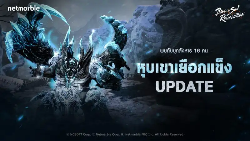 Blade & Soul Revolution พาสำรวจ 'หุบเขาเยือกแข็ง' PvE บุกสังหารใหม่อันหนาวเหน็บ !