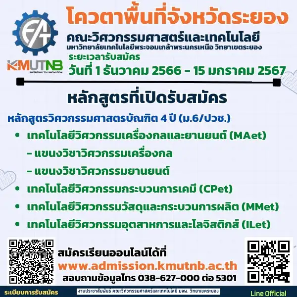 คณะวิศวกรรมศาสตร์และเทคโนโลยี เปิดรับสมัครนักศึกษาใหม่ โควตาเรียนดี-พื้นที่ ปี'67