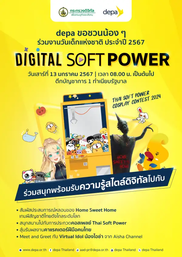 กระทรวงดีอี จับมือ depa จัดงานวันเด็กแห่งชาติ 2567 ชวนน้อง ๆ เข้าสู่ depa Digital Content Zone ในคอนเซปท์ Digital Soft Power ณ ทำเนียบรัฐบาล