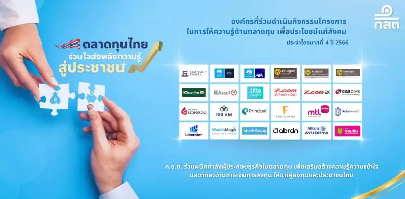 ก.ล.ต. ประกาศรายชื่อผู้ประกอบธุรกิจที่เข้าร่วมโครงการ