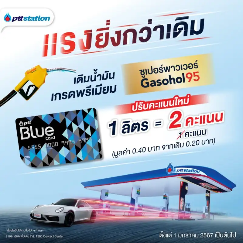 ปรับคะแนนใหม่ แรงยิ่งกว่าเดิม! สมาชิก Blue Card เติมน้ำมัน Super Power Gasohol 95 ไม่มีขั้นต่ำ รับคะแนนสะสม Blue Card 1 ลิตร 2 คะแนน ที่ พีทีที สเตชั่น