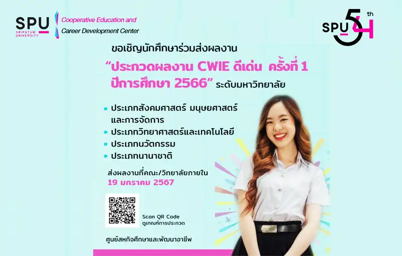 ด่วน!! COOP SPU ขอเชิญนักศึกษา ม.ศรีปทุม ร่วมส่งผลงาน