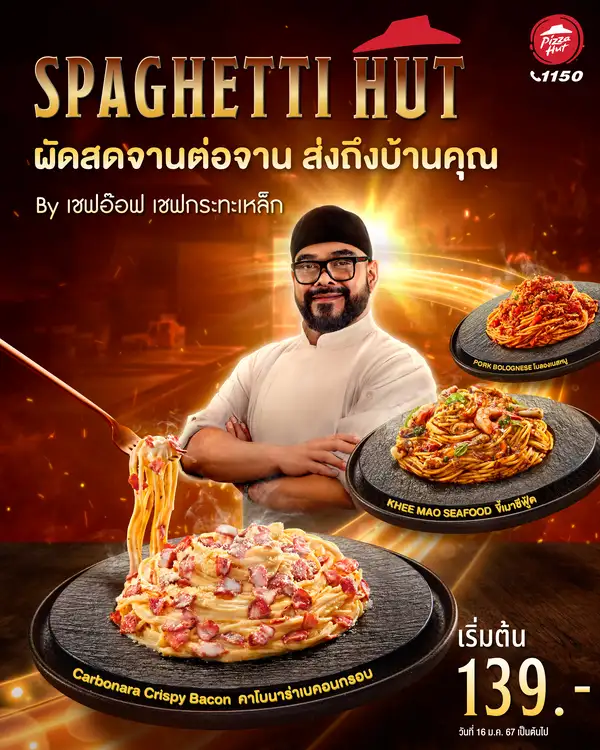 พิซซ่า ฮัท แนะนำเมนูใหม่