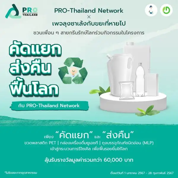 PRO-Thailand Network จับมือลุงซาเล้ง ชวนคนไทยสายกรีนใส่ใจคัดแยกขยะ ในโครงการ