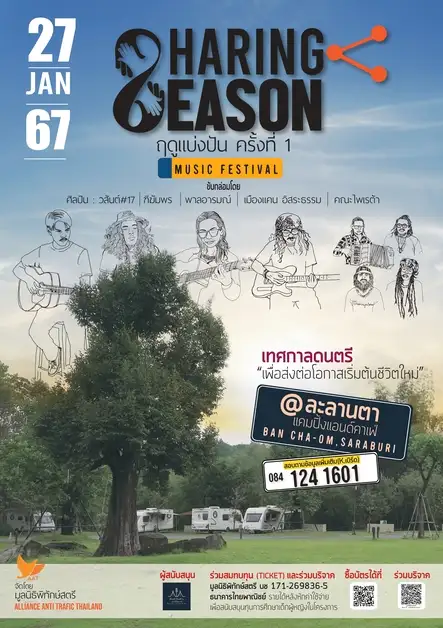 มูลนิธิพิทักษ์สตรี (AAT) ชวนส่งต่อโอกาสทางการศึกษาสู่อดีตผู้เสียหายฯ ผ่านเทศกาลดนตรี 'ฤดูแบ่งปัน' 27 ม.ค. 67 ณ ละลานตา แคมป์ปิ้ง&คาเฟ่