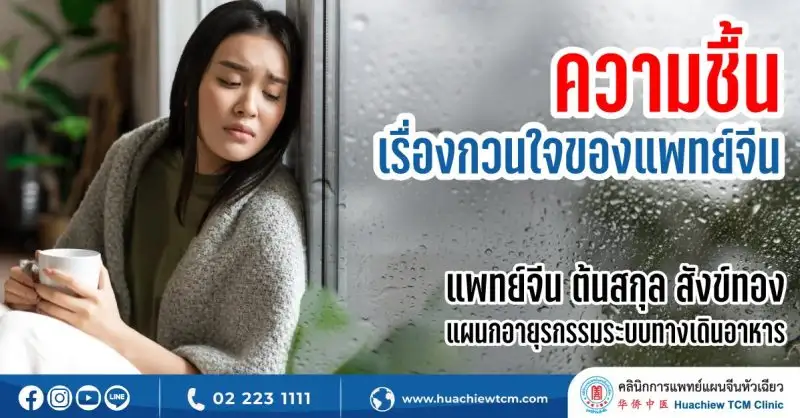 ความชื้น เรื่องกวนใจของแพทย์จีน โดย คลินิกการแพทย์แผนจีนหัวเฉียว