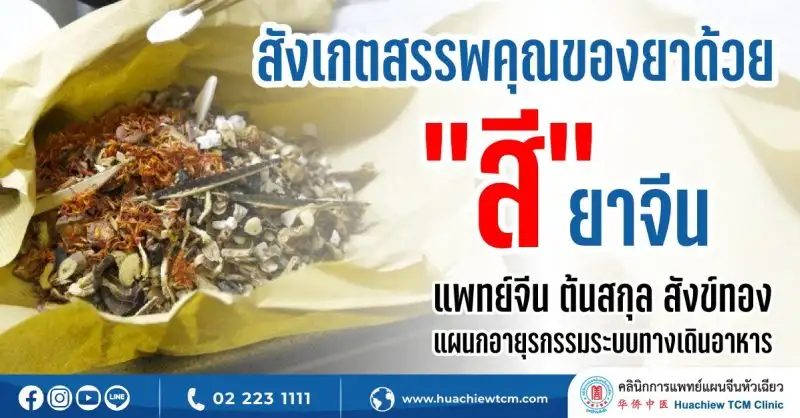 หมอจีนแนะสังเกตสรรพคุณของยาด้วย