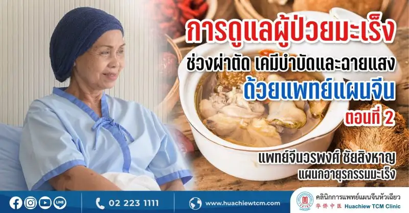 การดูแลผู้ป่วยมะเร็งช่วงผ่าตัด เคมีบำบัด และฉายแสง ด้วยแพทย์แผนจีน (ตอนที่ 2) โดย คลินิกการแพทย์แผนจีนหัวเฉียว