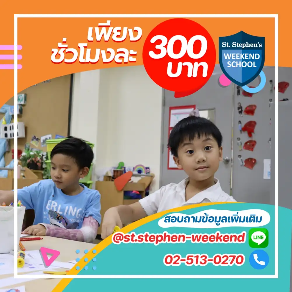 ร.ร.นานาชาติเซนต์สตีเฟ่นส์เปิดตัวโปรแกรมเรียนเสริมภาษาอังกฤษช่วงวีคเอนด์