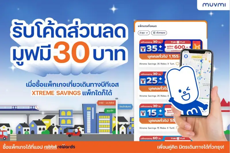 MuvMi จับมือ Rabbit Rewards เอาใจคนใช้ BTS รับโค้ดส่วนลด 30 บาท เมื่อซื้อแพ็กเกจ XTREME SAVINGS วันนี้ถึง 31 มี.ค. เท่านั้น