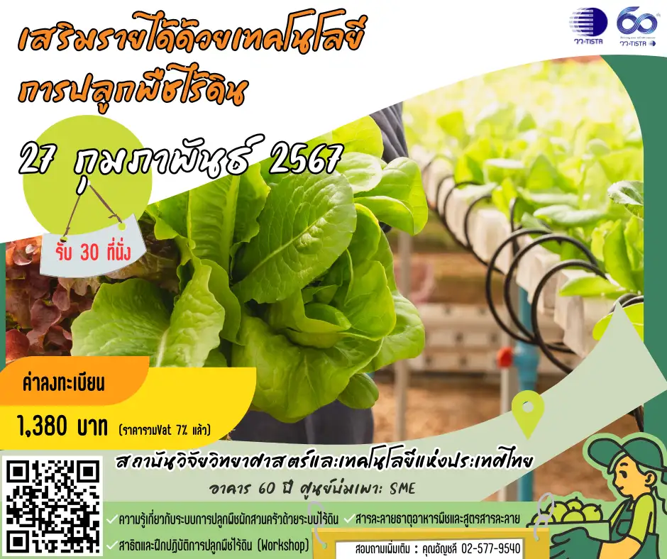 วว. เปิดอบรมเรื่อง เสริมรายได้ด้วยเทคโนโลยีการปลูกพืชไร้ดิน