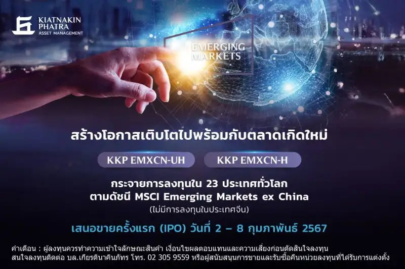 บลจ.เกียรตินาคินภัทร เปิดตัวกองทุน KKP EMXCN-UH และ KKP EMXCN-H