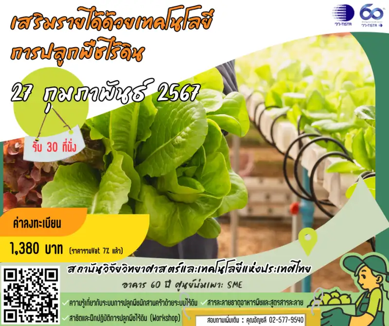 วว. เปิดอบรมเสริมรายได้ด้วยเทคโนโลยีการปลูกพืชไร้ดิน