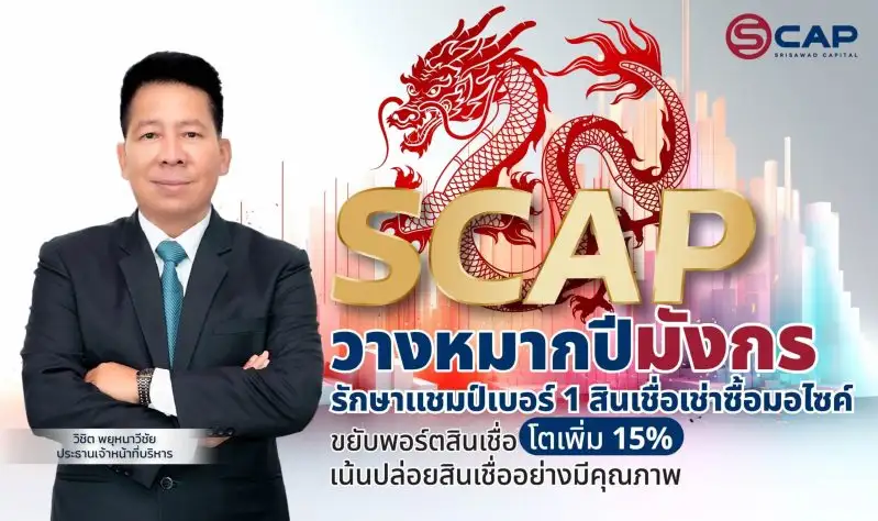 SCAP วางหมากปีมังกร รักษาแชมป์เบอร์ 1 สินเชื่อเช่าซื้อมอไซค์ใหม่ ขยับพอร์ตสินเชื่อโตเพิ่ม 15% เน้นปล่อยสินเชื่ออย่างมีคุณภาพ
