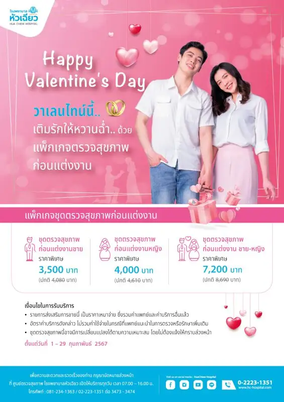 วาเลนไทน์นี้.. เติมรักให้หวานฉ่ำ.. ด้วยแพ็กเกจตรวจสุขภาพก่อนแต่งงาน