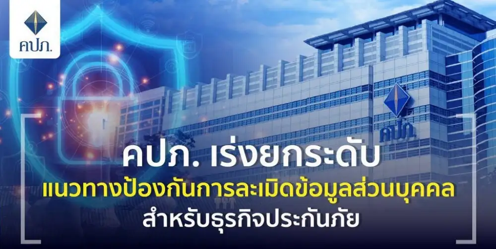 คปภ. วางแนวทางป้องกันการละเมิดข้อมูลส่วนบุคคล สร้างความเชื่อมั่นหลังข้อมูลหลุด
