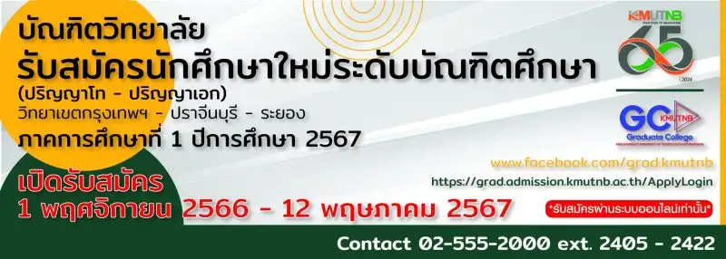 บัณฑิตวิทยาลัย มจพ. รับสมัครเข้าศึกษาต่อระดับปริญญาโท - เอก ปีการศึกษาที่ 1/2567