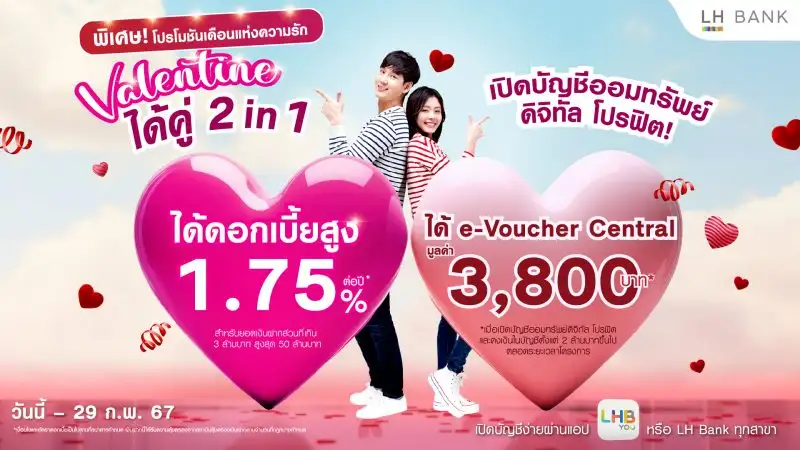 LH Bank ส่งโปรโมชันพิเศษรับเดือนแห่งความรัก
