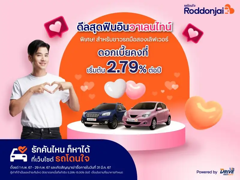 ทีทีบีไดรฟ์ จัดโปรสุดฟินรับวาเลนไทน์ ชวนออกรถมือสองที่เว็บไซต์ Roddonjai พร้อมรับดอกเบี้ยคงที่ เริ่มต้น 2.79% ต่อปี