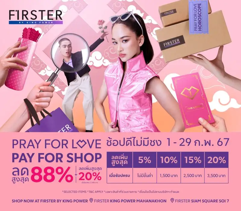 เฟิร์สเตอร์ อัดดีลแรงต้อนรับเดือนแห่งความรัก จัดเต็มมอบส่วนลดสูงสุด 88%