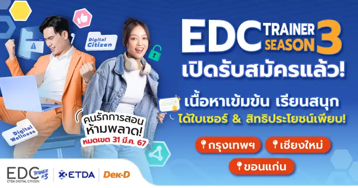 ETDA เปิดตัว EDC Trainer Season 3 เวิร์คช็อปเสริมทักษะดิจิทัล ช่วยคนไทยไม่ตกเป็นเหยื่อออนไลน์