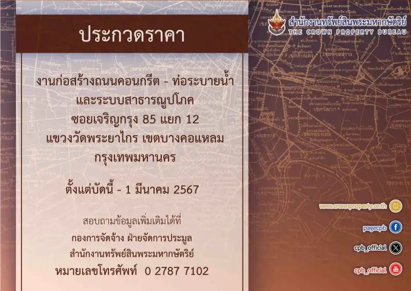สำนักงานทรัพย์สินพระมหากษัตริย์ เปิดประกวดราคา