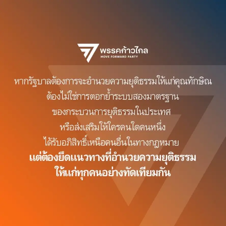 ก้าวไกลแสดงจุดยืนปม
