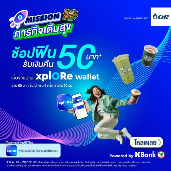 xplORe ชวนช้อปฟินไปกับ Mission ภารกิจเติมสุข รับเงินคืนสูงสุด 50 บาท เมื่อใช้จ่ายผ่าน xplORe wallet ที่ Cafe Amazon และ Texas Chicken