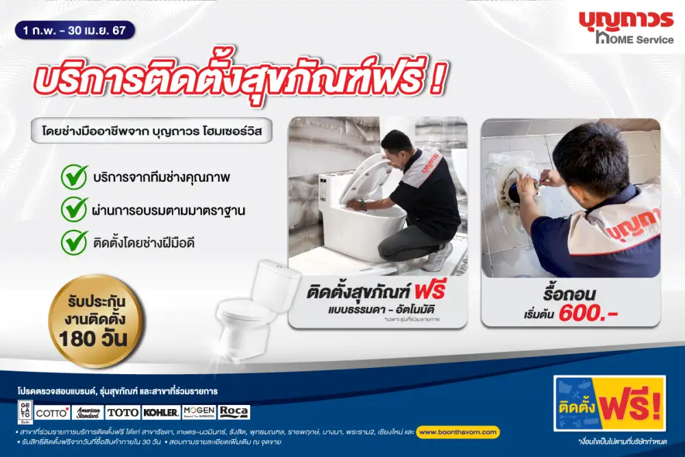 บุญถาวร เอาใจผู้บริโภคเปิดตัวบริการติดตั้งสุขภัณฑ์ โดยทีมช่างผู้เชียวชาญ พร้อมรับประกัน 180 วัน