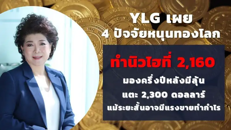 เทรนด์ทองคำยังเป็นขาขึ้น? ลุ้น H2/67 แตะ 2,300 ดอลลาร์