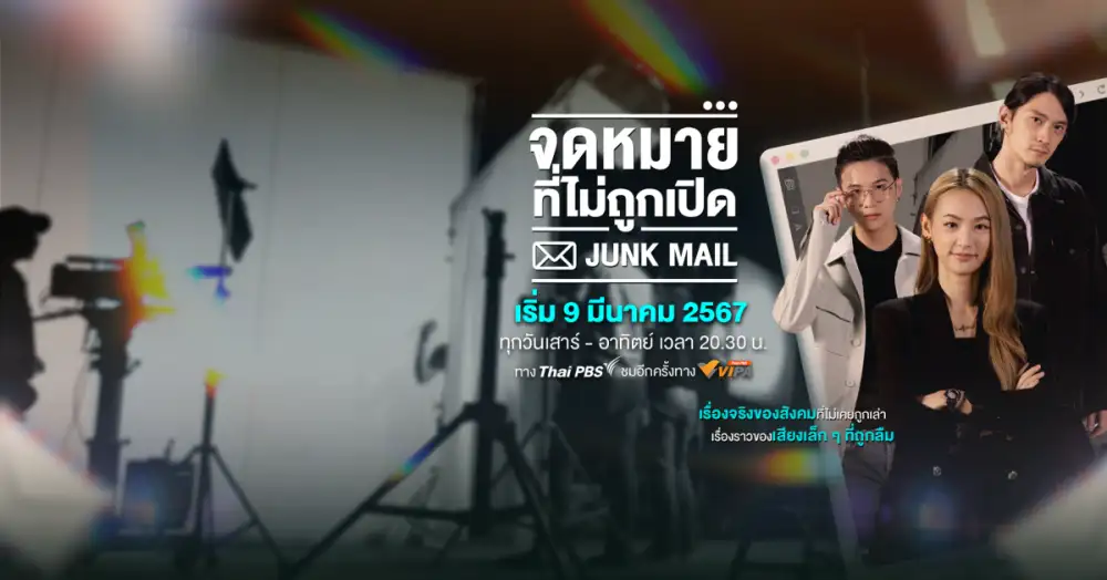 เผยเรื่องจริงของสังคมที่ไม่เคยถูกเล่า ร่วมแบ่งเบาหาทางออกให้กับหัวใจ ในละครไทยพีบีเอส