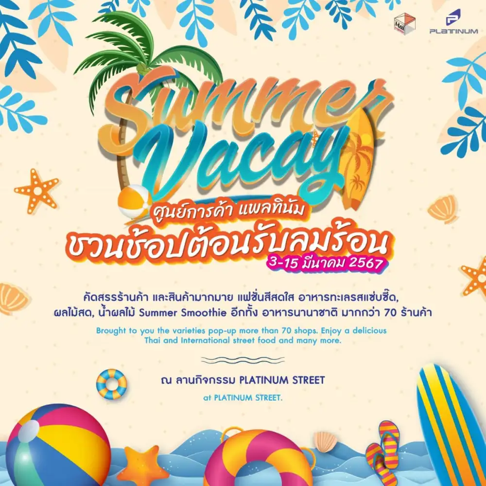 ศูนย์การค้าแพลทินัม ชวนช้อปต้อนรับลมร้อนในงาน