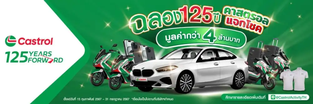 คาสตรอล ส่งแคมแปญฉลอง 125 ปี ขอบคุณผู้บริโภคชาวไทย ชูกลยุทธ์ใหม่