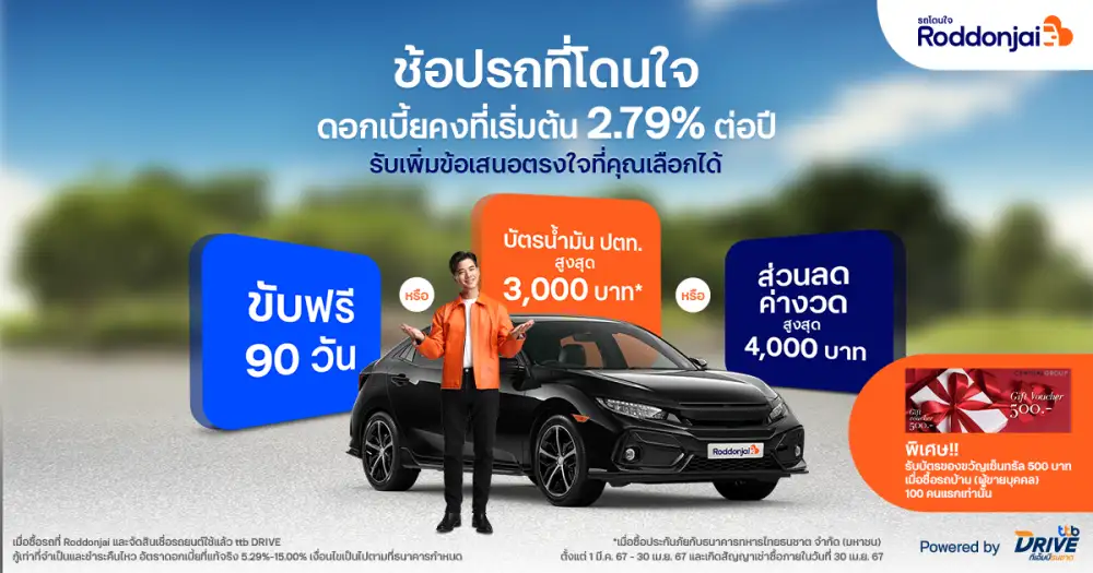 ทีทีบีไดรฟ์ จัดโปรพิเศษ เมื่อออกรถมือสองที่เว็บไซต์ Roddonjai ดอกเบี้ยคงที่เริ่มต้น 2.79% ต่อปี พร้อมข้อเสนอที่เลือกได้ตรงใจ