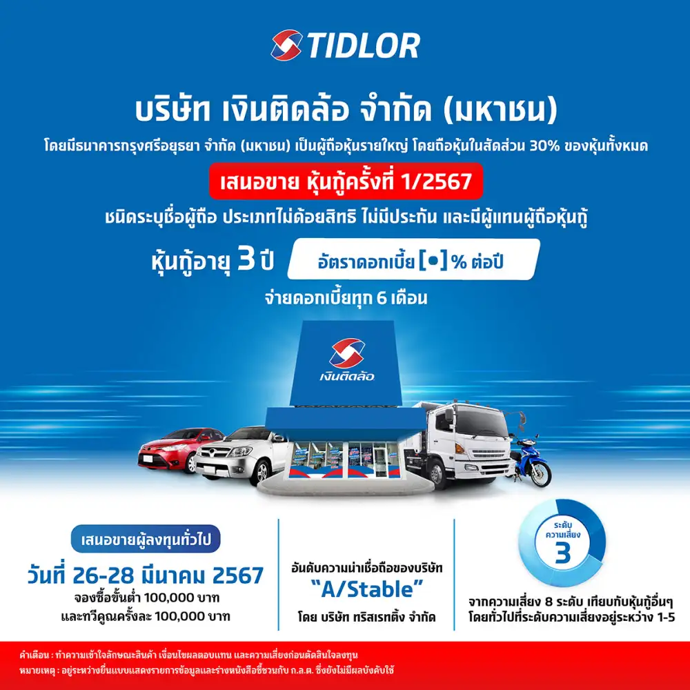 TIDLOR จ่อออกหุ้นกู้ใหม่ อายุ 3 ปี คาดเปิดจองซื้อ 26-28 มี.ค.นี้