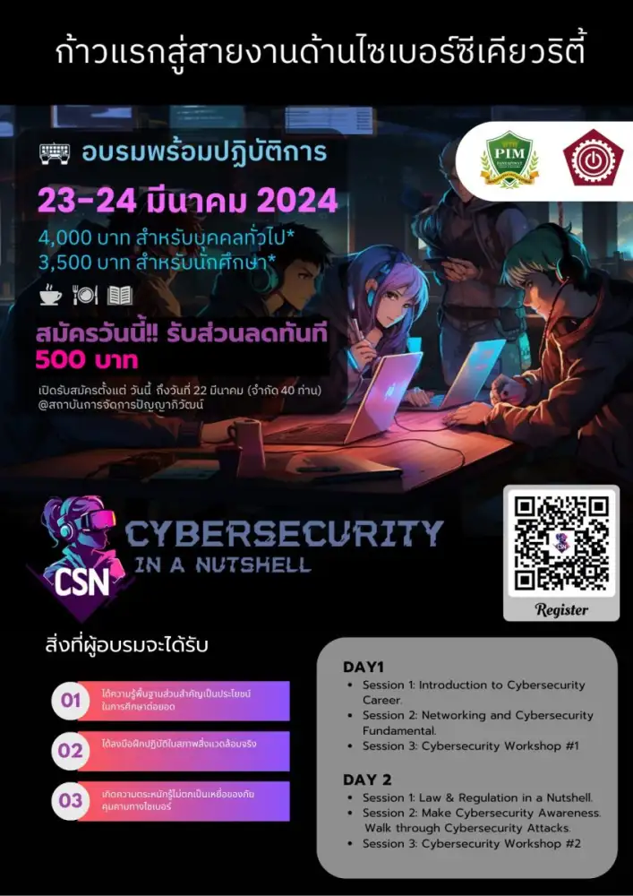 พีไอเอ็ม ร่วมกับ Cybersecurity in a Nutshell เชิญผู้สนใจเข้าอบรมโครงการ 