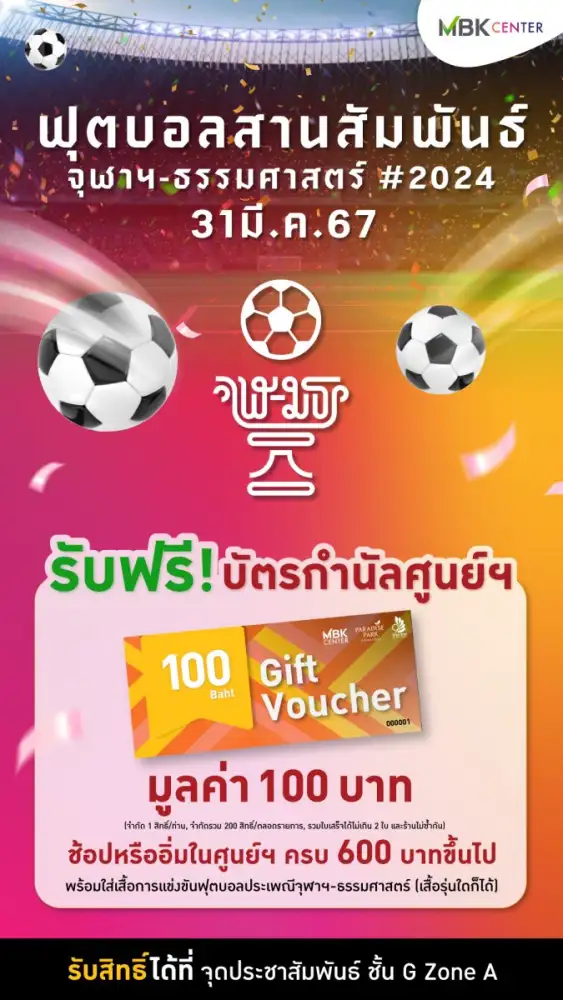 ศูนย์การค้าเอ็ม บี เค เซ็นเตอร์ ร่วมฉลองงานฟุตบอลสานสัมพันธ์ธรรมศาสตร์-จุฬาฯ 2567