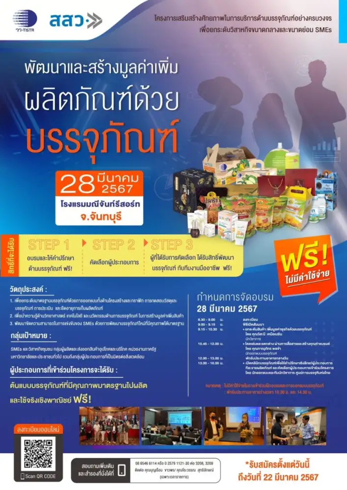 วว. จับมือ สสว. จัดฝึกอบรมพัฒนาสร้างมูลค่าเพิ่มผลิตภัณฑ์ด้วยบรรจุภัณฑ์ ฟรี ! นำ วทน. พัฒนาขีดความสามารถในการแข่งขันของ SMEs