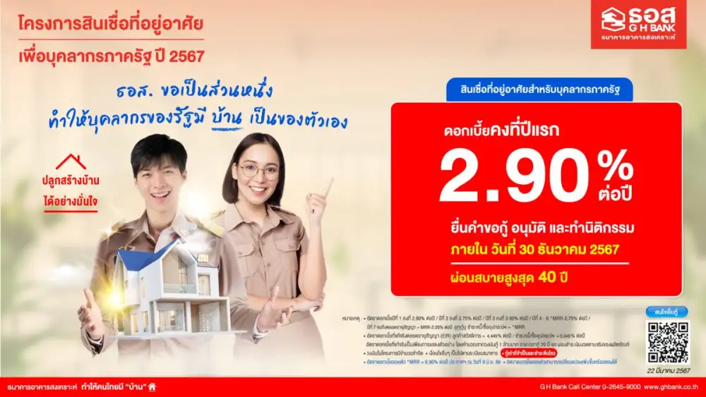 ธอส. จัดสินเชื่ออัตราดอกเบี้ยต่ำ สานต่อนโยบายกระทรวงการคลัง เข้าร่วมโครงการ