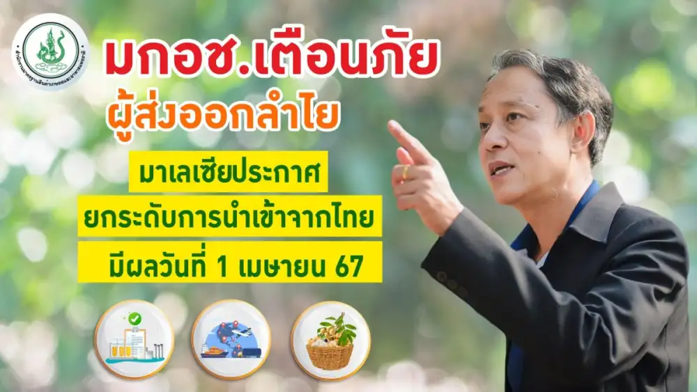 ด่วน! มาเลเซียยกระดับมาตรการควบคุมการนำเข้าผลลำไยสดจากไทย