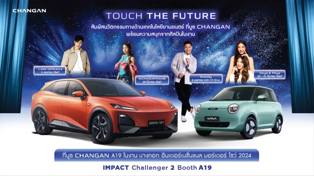 CHANGAN เปิดบูธต้อนรับศิลปิน จัดกิจกรรมยิ่งใหญ่ ฉลองเปิดตัวยานยนต์แห่งอนาคต ในงานบางกอก อินเตอร์เนชั่นแนล มอร์เตอร์ โชว์ 2024 ระหว่างวันที่ 27 มีนาคม - 7 เมษายน นี้