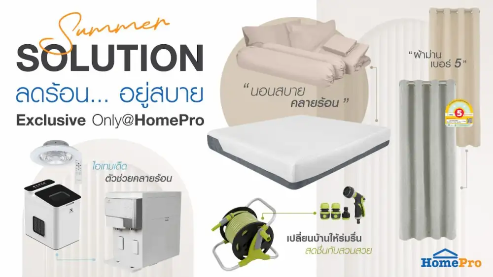 'SUMMER SOLUTION' มัดรวมไอเทมต้อนรับแดดเมืองไทย ลดร้อน... อยู่สบาย Exclusive Only @HomePro
