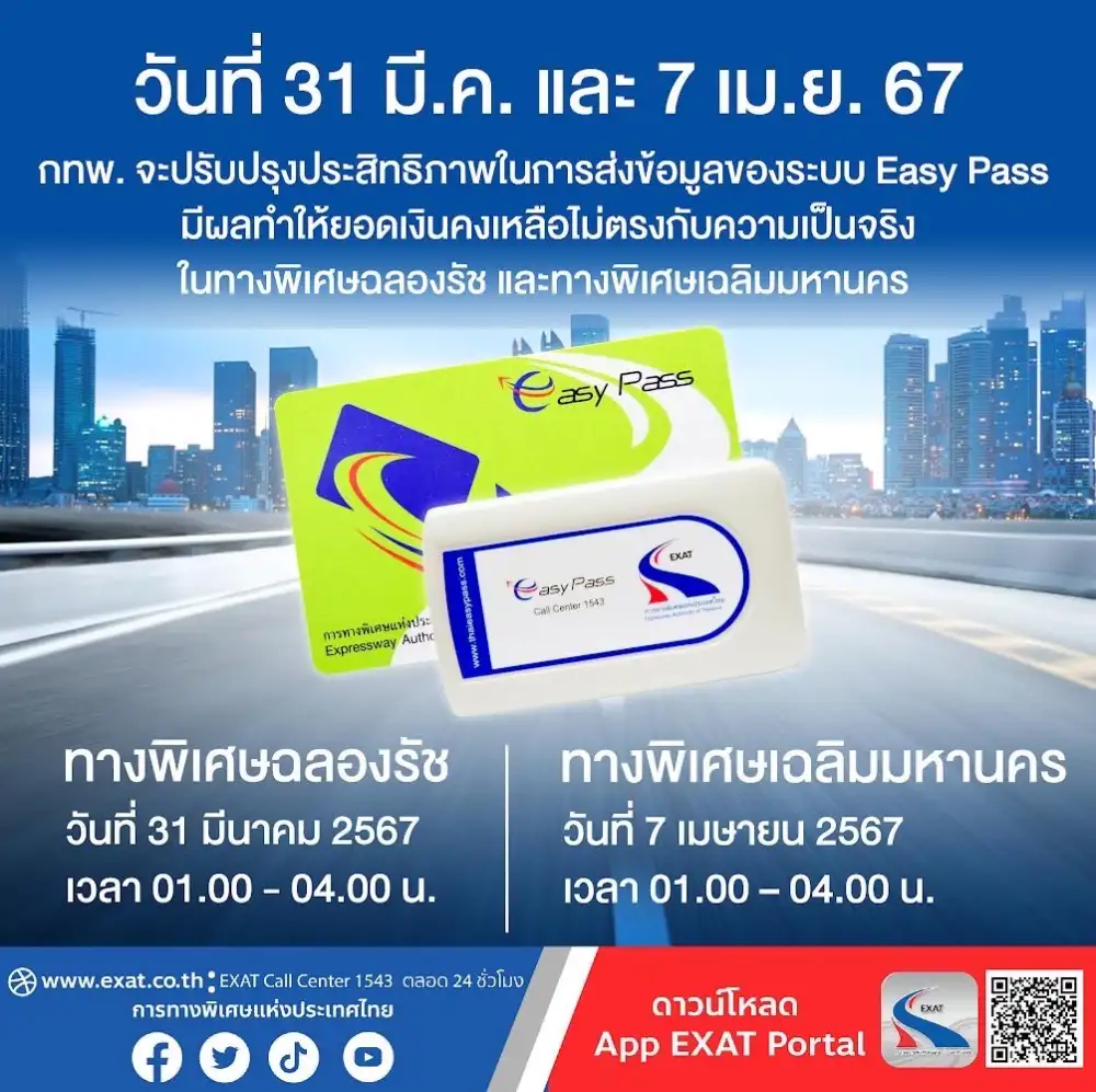 กทพ.แจ้งผู้ใช้บัตร EASY PASS อัพเดทข้อมูลสู่ระบบ M-Flow