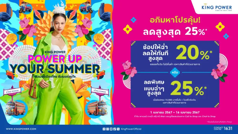 คิง เพาเวอร์ สาดความคุ้มค่ากับอภิมหาโปรฯ ลดสูงสุด 25%