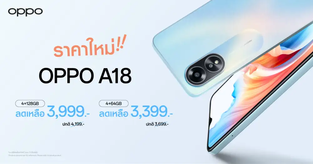 OPPO A18 สมาร์ตโฟนน้องเล็กคุ้มค่าทุกการใช้งาน ให้คุณเป็นเจ้าของได้ง่ายขึ้นในราคาใหม่ เริ่มต้นเพียง 3,399 บาทเท่านั้น!